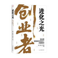 进化之光：创业者自我成长的30个关键路径