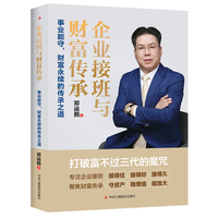 企业接班与财富传承：事业能守，财富永续的传承之道