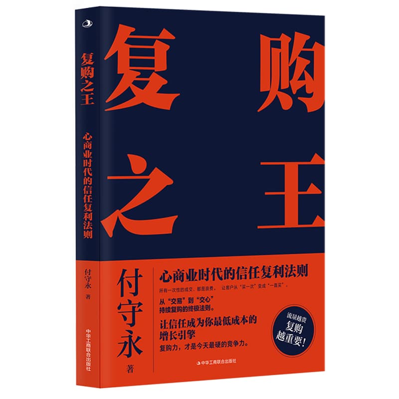 复购之王——心商业时代的信任复利法则: