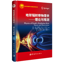 地球辐射带物理学——理论与观测——theory and observations