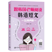 跟韩国老师阅读韩语短文——韩汉对照有声版