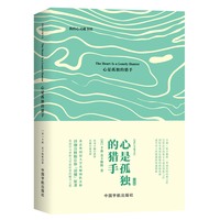 心是孤独的猎手——注释版: