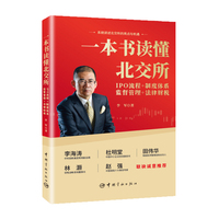 一本书读懂北交所——IPO流程+制度体系+监督管理+法律财税
