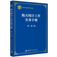 航天统计工作实务手册