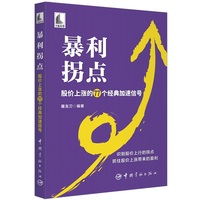 暴利拐点——股价上涨的77个经典加速信号