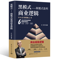 黑模式——颠覆式盈利商业逻辑