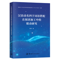 汉语动名四字词语搭配在阅读加工中的眼动研究