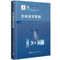 空间光学系统
