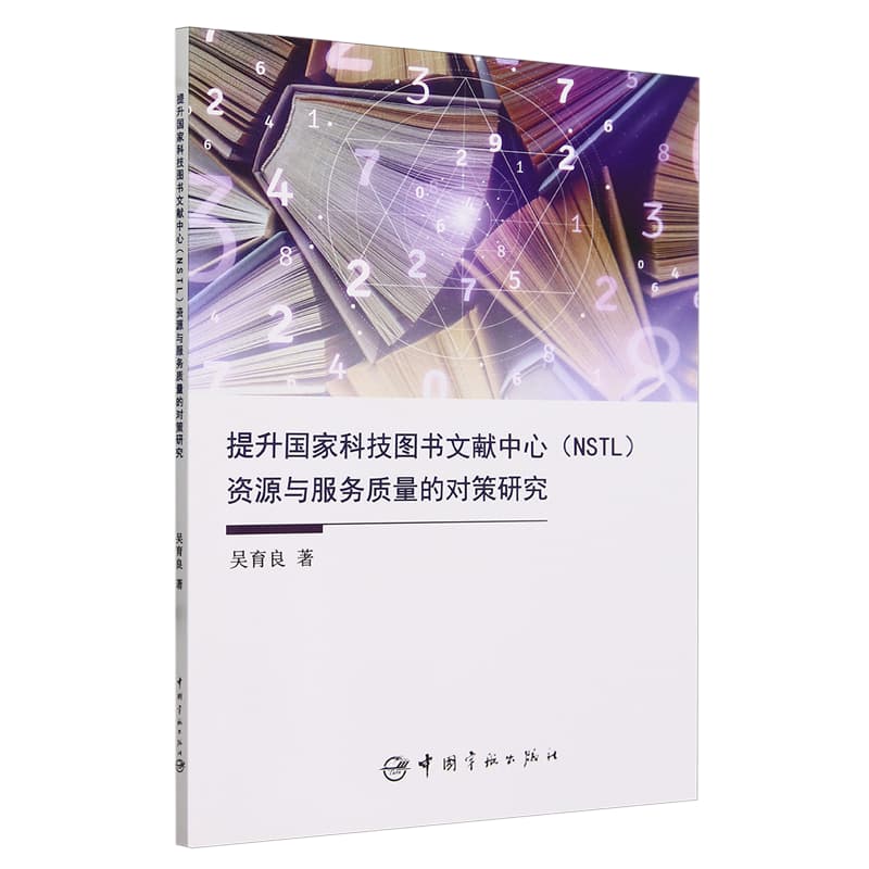 提升国家科技图书文献中心（NSTL）资源与服务质量的对策研究