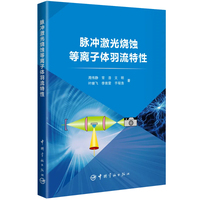 脉冲激光烧蚀等离子体羽流特性
