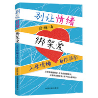 别让情绪绑架爱——父母情绪自控指南