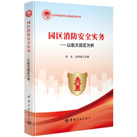 园区消防安全实务——以航天园区为例: