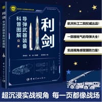 利剑——导弹武器装备科普图解