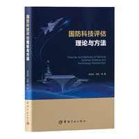 国防科技评估理论与方法