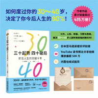 三十起势，四十破局——抓住人生的关键十年: