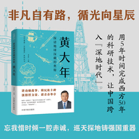 探清地球深藏的奥秘——黄大年