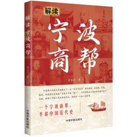 解读宁波商帮