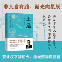 “当代毕昇”——王选