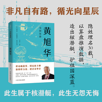 为国深潜——黄旭华