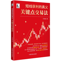 短线获利的真义——关键点交易法: