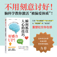 好感力UP！——瞬间抓住人心的技巧