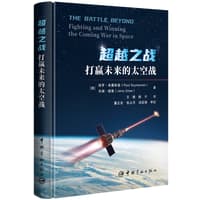 超越之战——打赢未来的太空战——fighting and winning the coming war in space