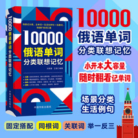 10000俄语单词分类联想记忆