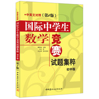 国际中学生数学竞赛试题集萃：初中版