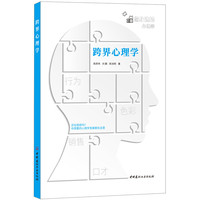 跨界心理学：你身边的心理学