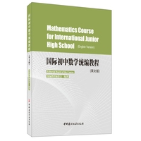 国际初中数学统编教程——英文版