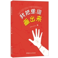 我把单词画出来