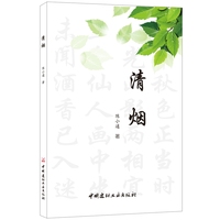 清烟