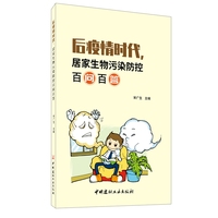 后疫情时代，居家生物污染防控百问百答