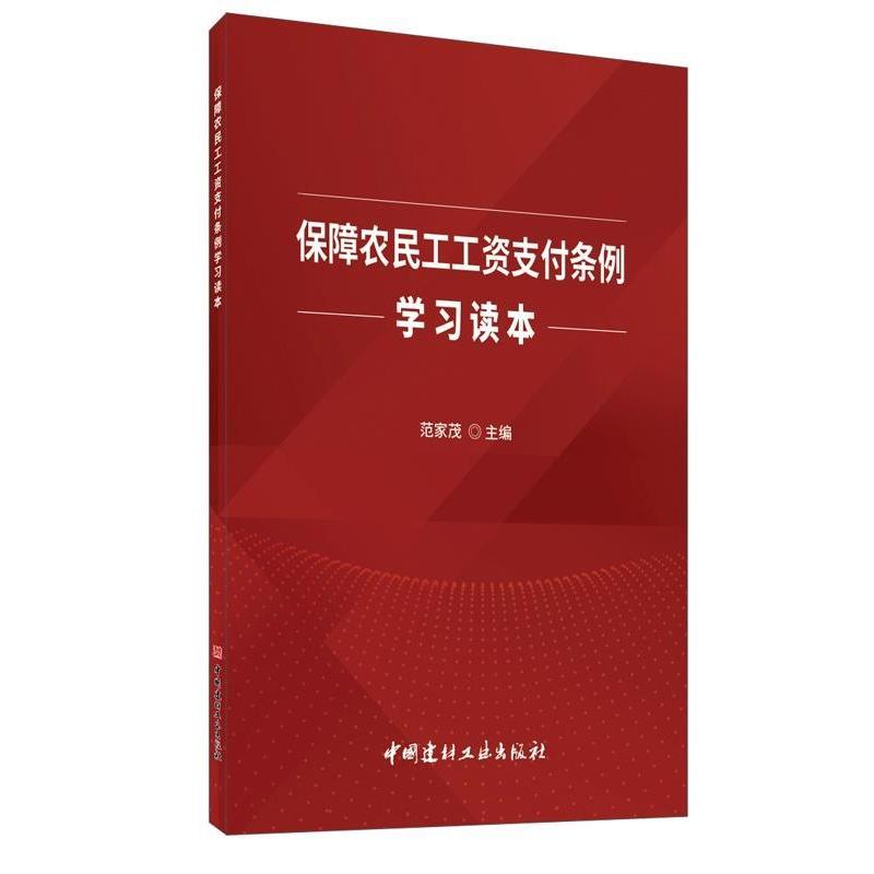 保障农民工工资支付条例学习读本