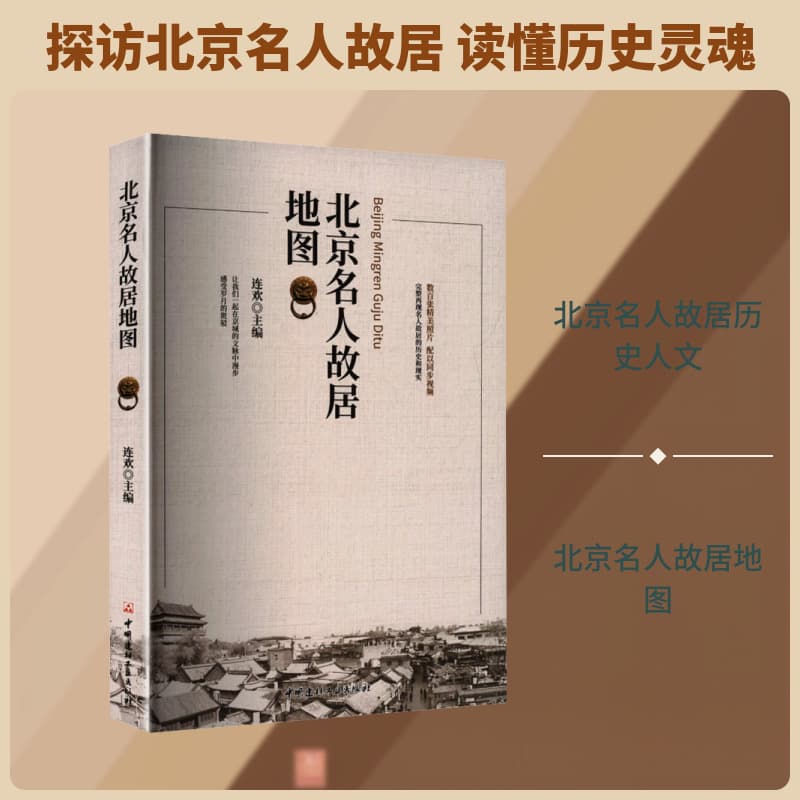 北京名人故居地图