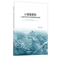 小城镇更新——建成环境的可持续更新策略与案例——the sustainable renewal strategy and case study of built environment