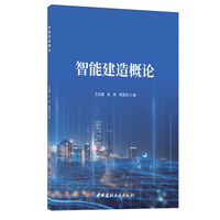 智能建造概论