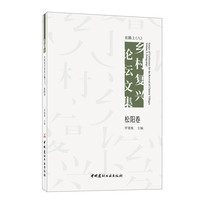 在路上·松阳卷：乡村复兴论坛文集