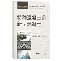 特种混凝土和新型混凝土