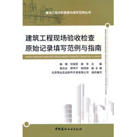 建筑工程现场验收检查原始记录填写范例与指南