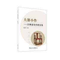 大器小作——古典家具中的另类
