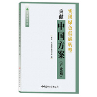 实现绿色低碳转型 贡献中国方案:产业篇