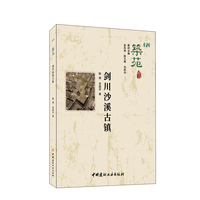 筑苑·20·剑川沙溪古镇