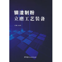 钢渣制粉立磨工艺装备