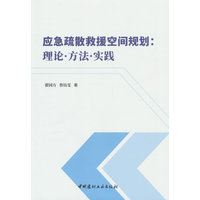 应急疏散救援空间规划：理论·方法·实践