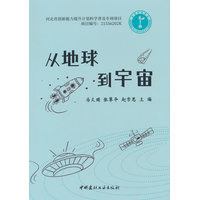 从地球到宇宙