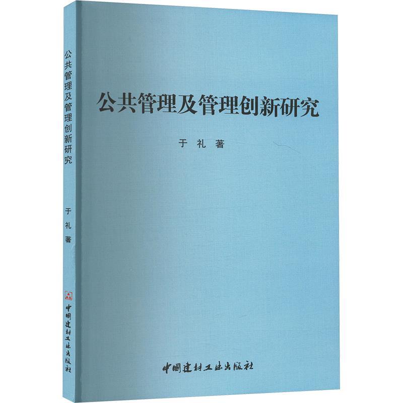 公共管理及管理创新研究