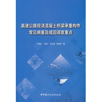 高速公路现浇混凝土桥梁承重构件常见病害及成因调查重点