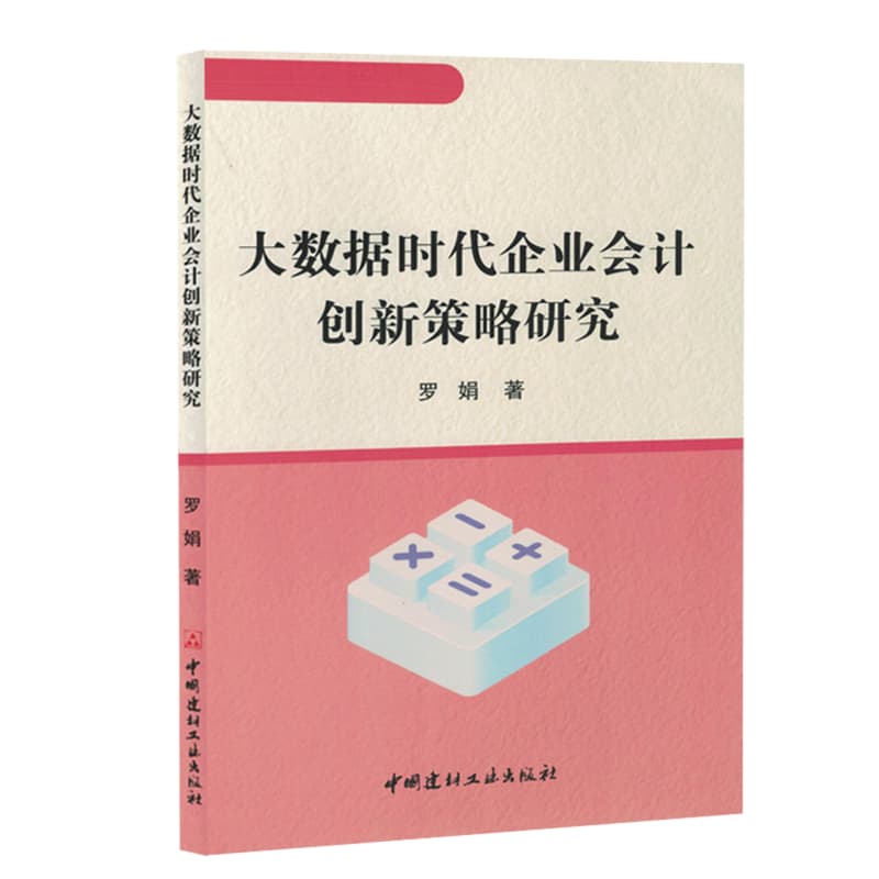 大数据时代企业会计创新策略研究