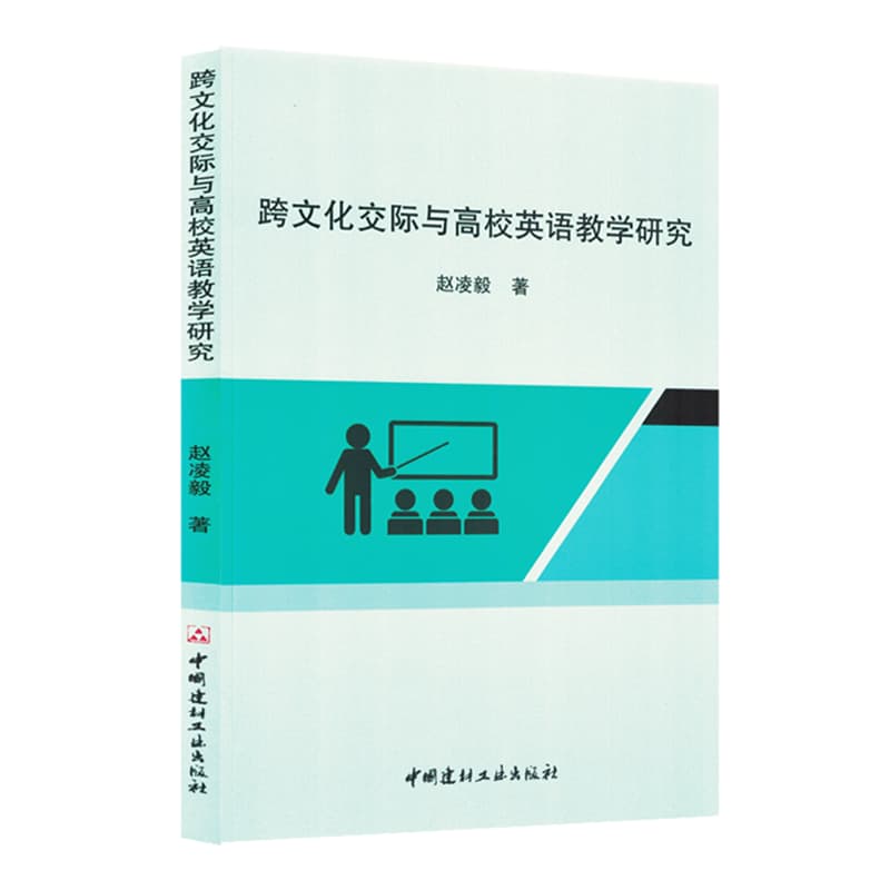 跨文化交际与高校英语教学研究